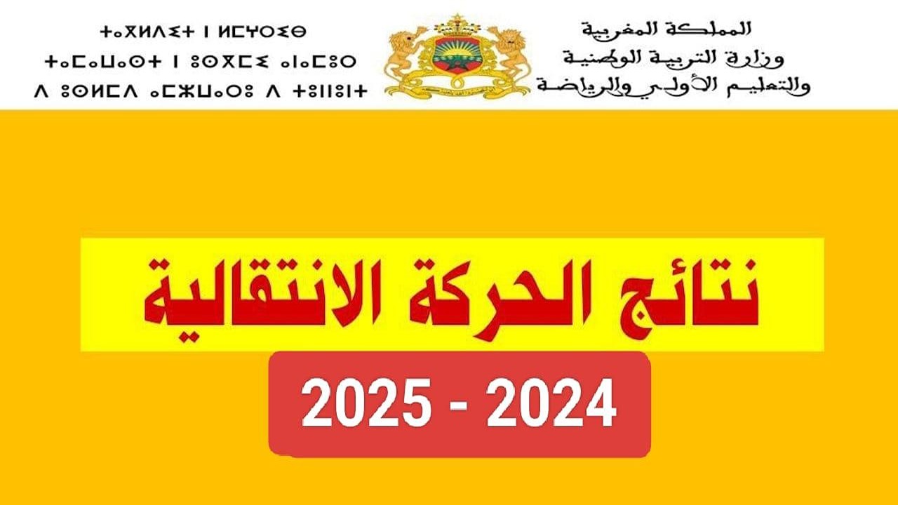 وزارة التربية الوطنية المغربية توضح موعد الاعلان عن نتائج الحركة الانتقالية الوطنية لهيئة التدريس 2024/2025 وخطوات تقديم الطعن على النتائج 5 وزارة التربية الوطنية المغربية توضح موعد الاعلان عن نتائج الحركة الانتقالية الوطنية لهيئة التدريس 2024/2025 وخطوات تقديم الطعن على النتائج