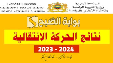 موعد نتائج الحركة الانتقالية هيئة التدريس 2024 في المغرب وشروط تقديم الطعن