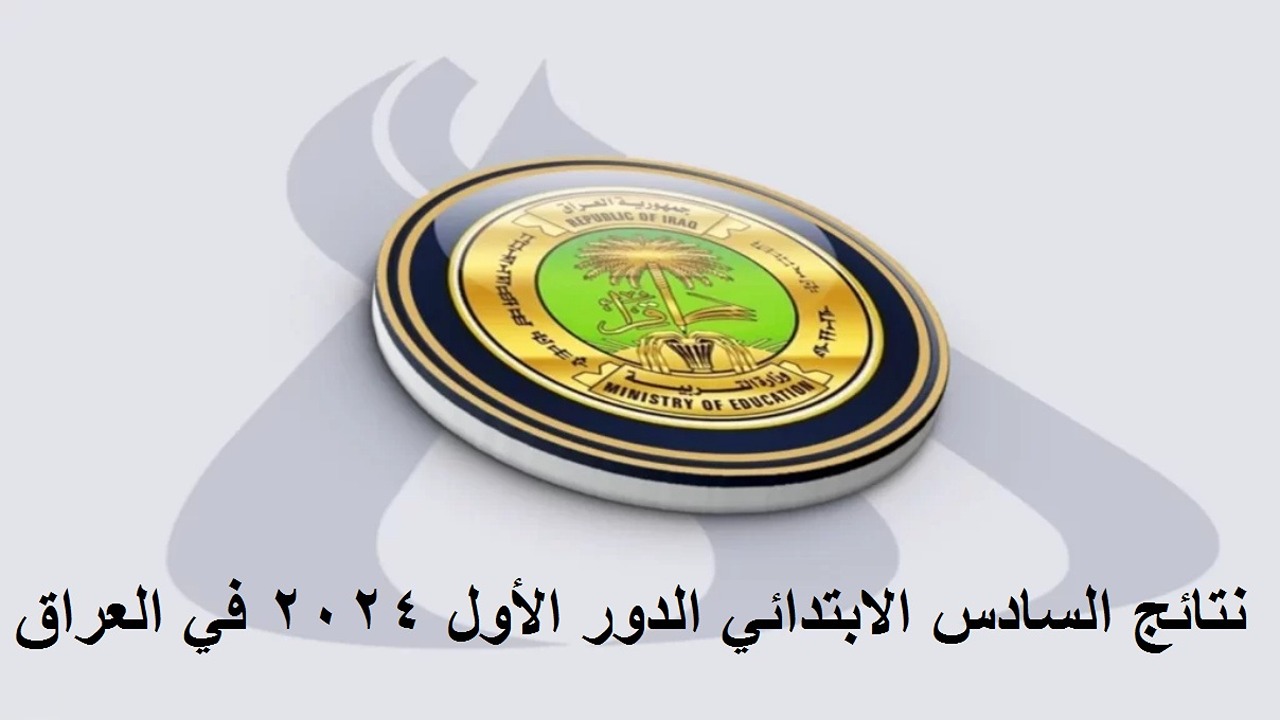 "ظهرت هسـه" رابط الاستعلام عن نتائج السادس ابتدائي الدور الاول 2024 الكرخ الاولى 5 “ظهرت هسـه” رابط الاستعلام عن نتائج السادس ابتدائي الدور الاول 2024 الكرخ الاولى
