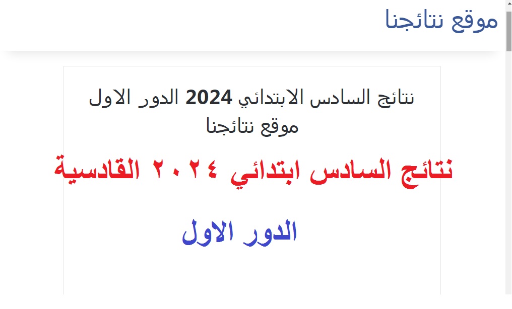 "نتيجة الديوانيه" .. رسمياً الآن نتائج السادس الابتدائي 2024 القادسية الدور الاول بالرقم الامتحاني على موقع نتائجنا 5 “نتيجة الديوانيه” .. رسمياً الآن نتائج السادس الابتدائي 2024 القادسية الدور الاول بالرقم الامتحاني على موقع نتائجنا