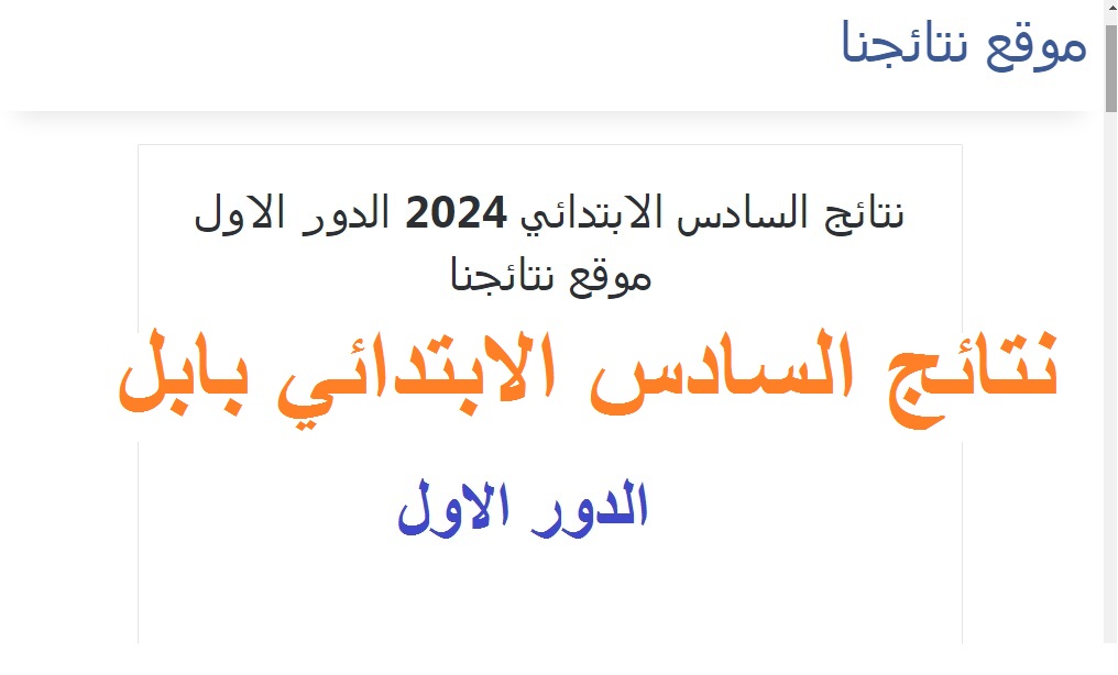 موقع نتائجنا .. رابط ظهور نتائج السادس الابتدائي 2024 بابل الدور الأول حسب الرقم الامتحاني