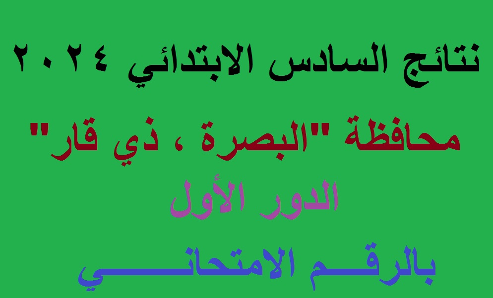 بصيغة PDF .. رابط استخراج نتائج الصف السادس الابتدائي 2024 ذي قار والبصرة الدور الاول عبر موقع نتائجنا 5 بصيغة PDF .. رابط استخراج نتائج الصف السادس الابتدائي 2024 ذي قار والبصرة الدور الاول عبر موقع نتائجنا