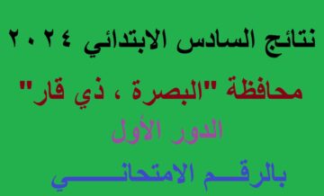 كوكل درايف .. رابط ظهور نتائج السادس الابتدائي 2024 البصرة الدور الأول بالرقم الامتحاني results.mlazemna