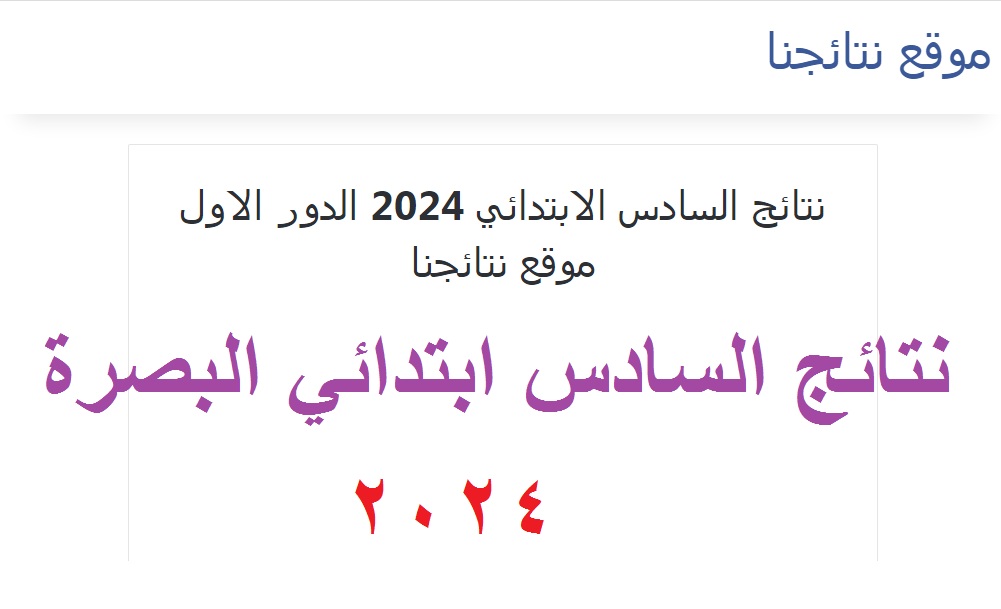 “إليكم حالا” رابط فحص نتائج السادس الابتدائي 2024 البصرة الدور الأول بالرقم الامتحاني موقع ملازمنا