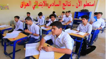 “ظهرت الآن”.. نتيجة السادس الابتدائي الدور الأول في العراق 2024 “الرصافة”