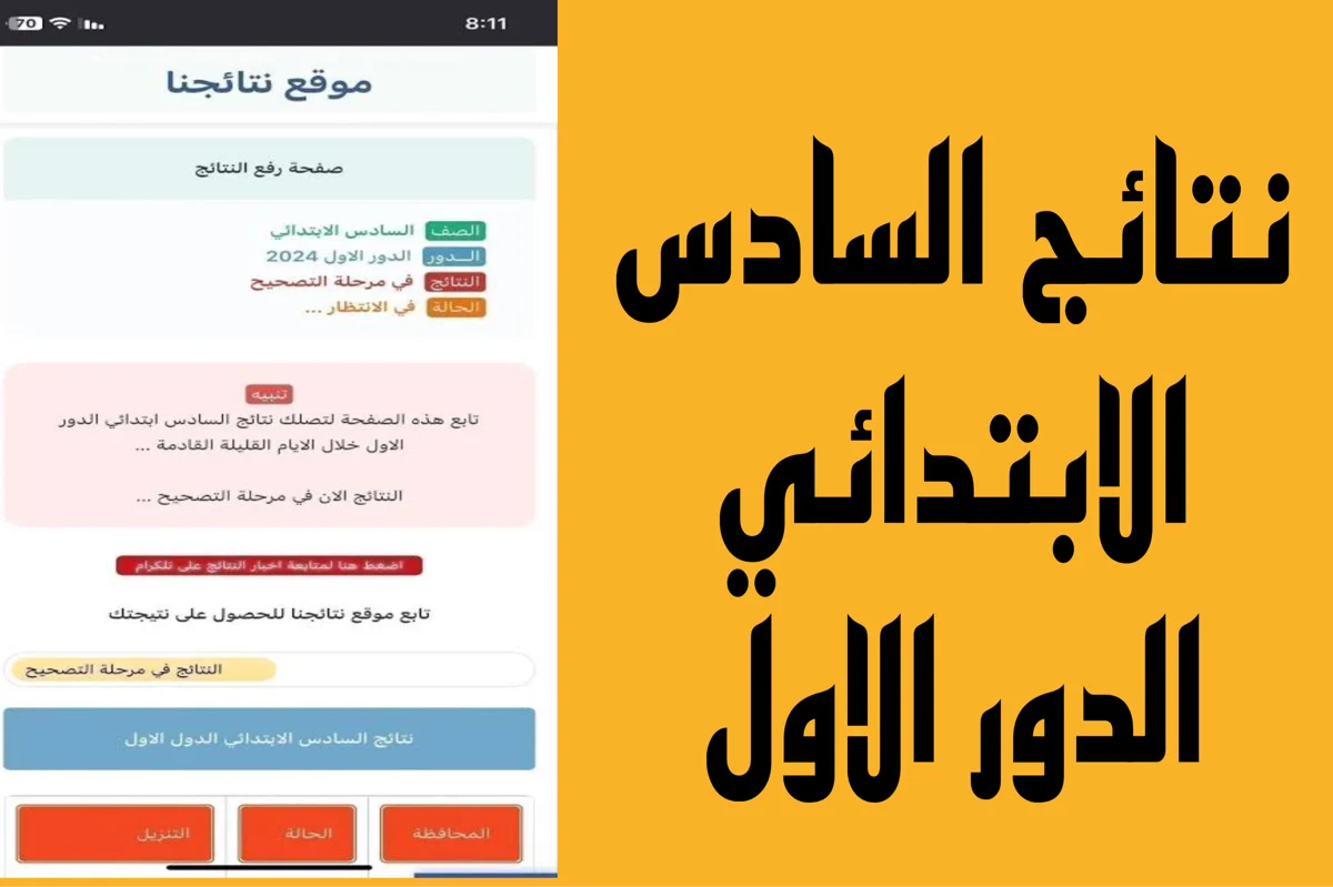 على موقع الوزارة أو نتائجنا .. رابط نتائج السادس الابتدائي 2024 نينوى – ذي قار – واسط – كركوك