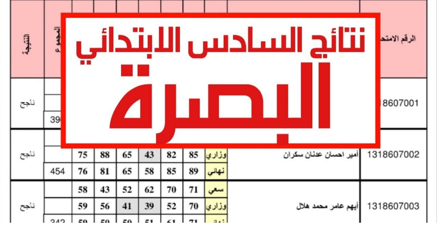 نتائج السادس الابتدائي في العراق محافظة البصرة وجميع المحافظات عبر موقع نتائجنا بالاسم والرقم الامتحاني 5 نتائج السادس الابتدائي في العراق محافظة البصرة وجميع المحافظات عبر موقع نتائجنا بالاسم والرقم الامتحاني
