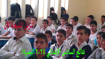 رسمياً بالاسم.. نتائج السادس الابتدائي 2024 البصرة ملف PDF نتائجنا الدور الأول مدرسة الموهوبين