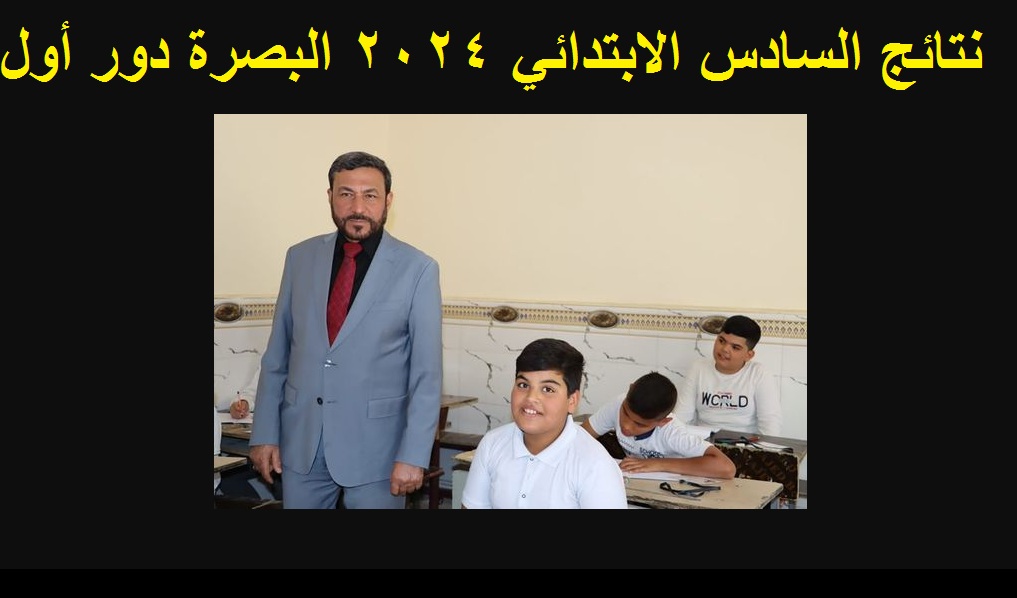 عاجل .. رابط ظهور نتائج السادس الابتدائي 2024 البصرة الدور الأول عبر موقع ملازمنا 5 عاجل .. رابط ظهور نتائج السادس الابتدائي 2024 البصرة الدور الأول عبر موقع ملازمنا