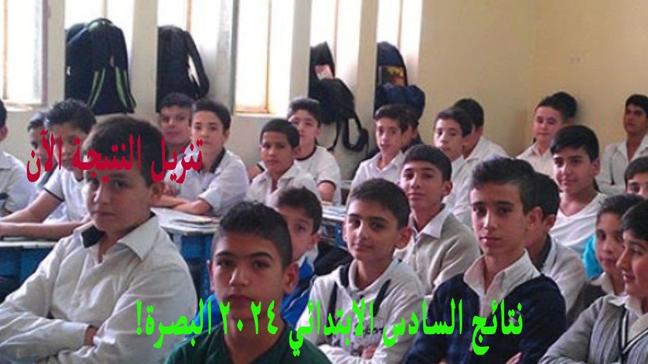 رسمياً بالاسم.. نتائج السادس الابتدائي 2024 البصرة ملف PDF نتائجنا الدور الأول مدرسة الموهوبين 5 رسمياً بالاسم.. نتائج السادس الابتدائي 2024 البصرة ملف PDF نتائجنا الدور الأول مدرسة الموهوبين