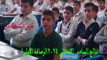 “رابط النتيجة” نتائج السادس الابتدائي 2024 الرصافة الأولى PDF بالاسم وزارة التربية