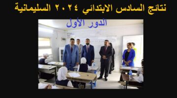 تم الرفع .. الان نتائج السادس الابتدائي السليمانية 2024 الدور الاول عبر موقع ملازمنا