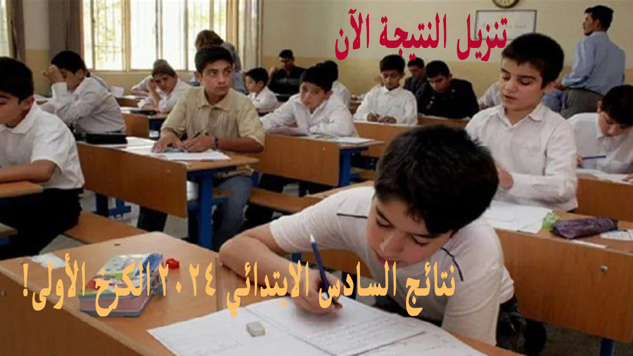 استعلم بالاسم .. نتائج السادس الابتدائي الكرخ الثالثة والأولى دور اول بغداد موقع نتائجنا 5 استعلم بالاسم .. نتائج السادس الابتدائي الكرخ الثالثة والأولى دور اول بغداد موقع نتائجنا