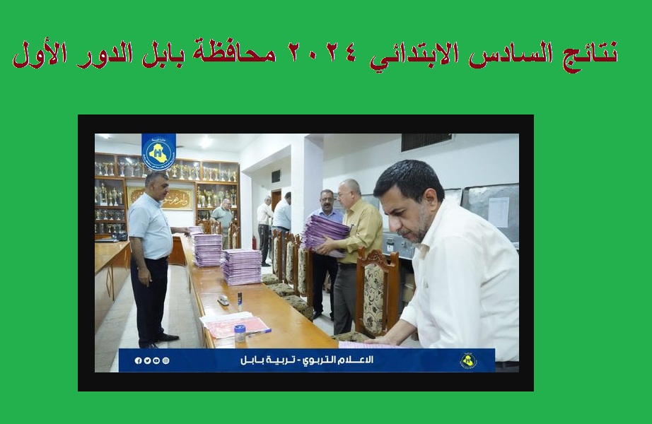 “مبارك نجاحكم” الان رابط استخراج نتائج السادس الابتدائي 2024 بابل الدور الأول عبر موقع نتائجنا