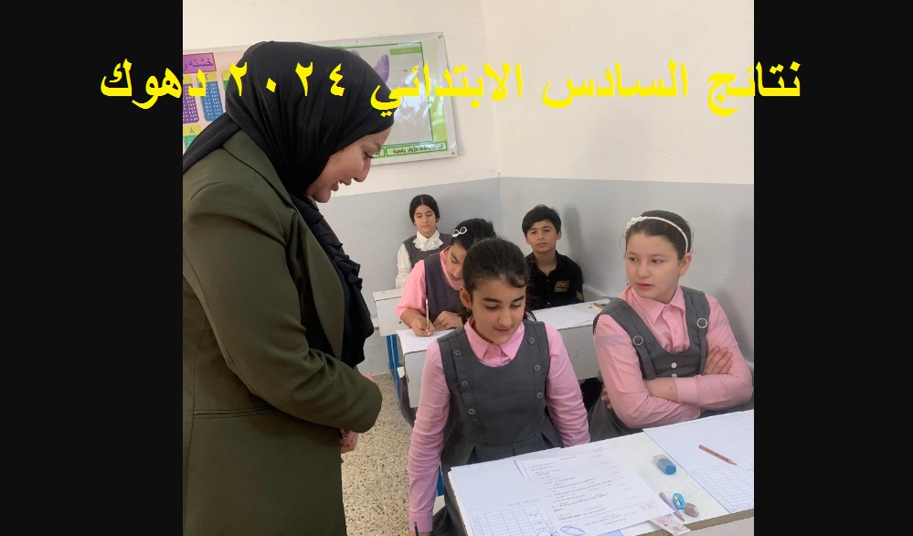 ظهرت رسمياً .. نتائج السادس الابتدائي 2024 دهوك الدور الأول عبر موقع نتائجنا بنسبة نجاح 87% 5 ظهرت رسمياً .. نتائج السادس الابتدائي 2024 دهوك الدور الأول عبر موقع نتائجنا بنسبة نجاح 87%