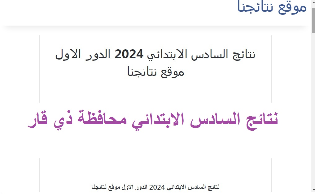 نتيجة الناصريه" رابط استخراج نتائج السادس الابتدائي ذي قار 2024 دور أول بالرقم الامتحاني 5 نتيجة الناصريه” رابط استخراج نتائج السادس الابتدائي ذي قار 2024 دور أول بالرقم الامتحاني