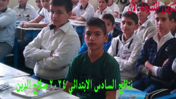 موقع نتائجنا .. نتائج السادس الابتدائي 2024 صلاح الدين تنزل PDF وزارة التربية