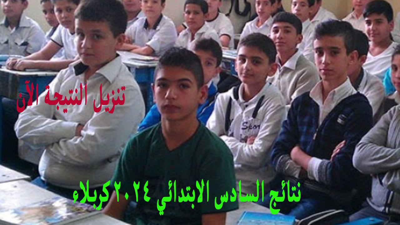 تحميل PDF ..رسمياً نتائج السادس الابتدائي 2024 كربلاء موقع نتائجنا الدور الأول وزارة التربية 5 تحميل PDF ..رسمياً نتائج السادس الابتدائي 2024 كربلاء موقع نتائجنا الدور الأول وزارة التربية