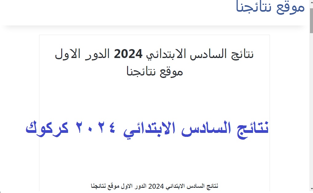 موقع نتائجنا .. رابط ظهور نتائج نتائج السادس الابتدائي كركوك 2024 الدور الاول بالرقم الامتحاني