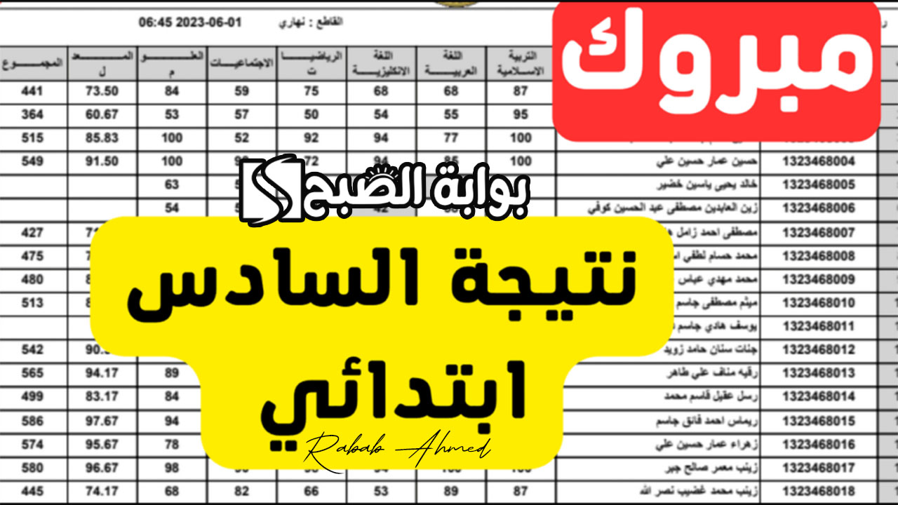 "ظهرت بشكل رسمي بالمدارس".. نتائج السادس الابتدائي 2024 كركوك الدور الاول العراق 5 “ظهرت بشكل رسمي بالمدارس”.. نتائج السادس الابتدائي 2024 كركوك الدور الاول العراق