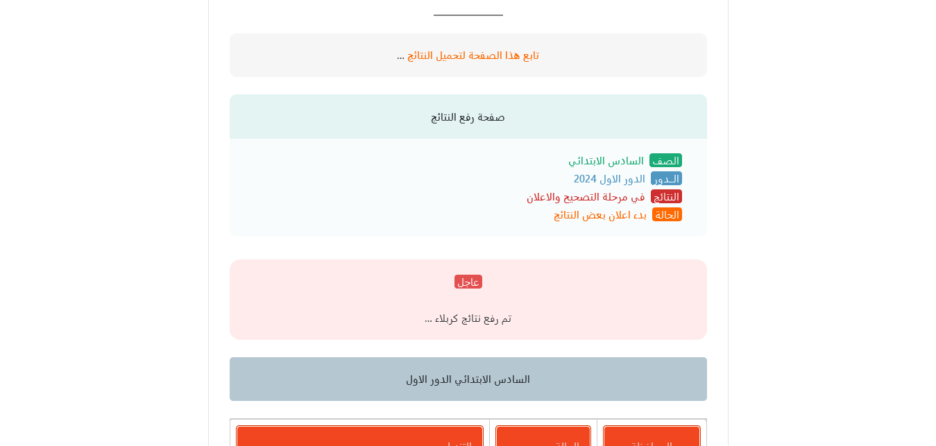 نتائج السادس الابتدائي 2024 موقع نتائجنا results عبر وزارة التربية العراقية الرابط الرسمي epedu.gov.iq بالرقم الامتحاني 5 نتائج السادس الابتدائي 2024 موقع نتائجنا results عبر وزارة التربية العراقية الرابط الرسمي epedu.gov.iq بالرقم الامتحاني