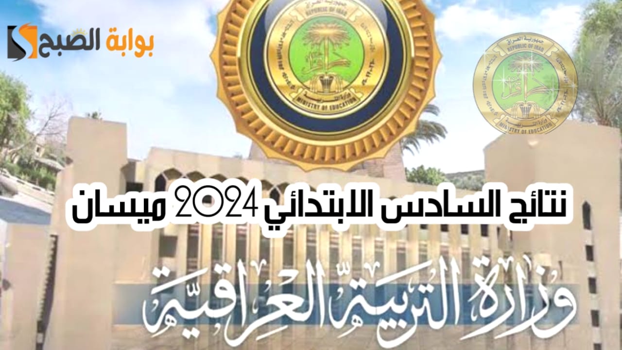 نتائج السادس الابتدائي 2024 ميسان الدور الأول العراق وتحميل "النتائج" PDF 5 نتائج السادس الابتدائي 2024 ميسان الدور الأول العراق وتحميل “النتائج” PDF