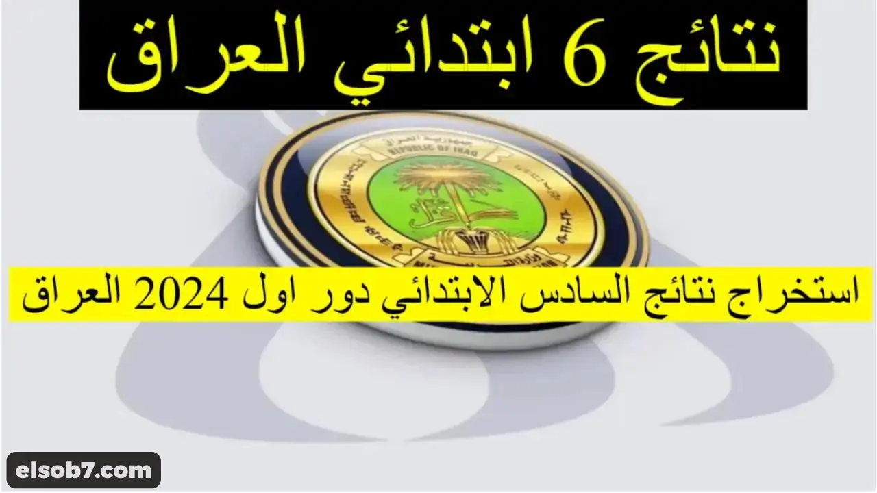رابط وزارة التربية العراقية epedu.gov.iq نتائج السادس الابتدائي 2024 وزاري الدور الأول في عموم المحافظات 5 رابط وزارة التربية العراقية epedu.gov.iq نتائج السادس الابتدائي 2024 وزاري الدور الأول في عموم المحافظات