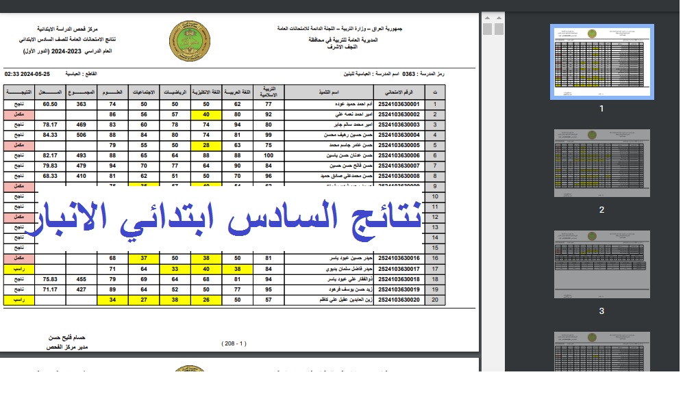 “تهانيينا بالنجاح” رابط ظُهور نتائج السادس الابتدائي 2024 الانبار الدور الأول بالرقم الامتحاني عبر موقع نتائجنا