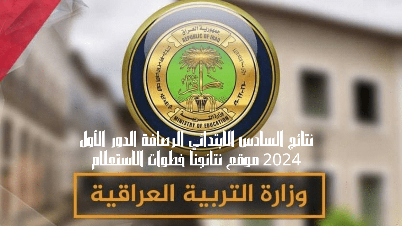 نتائج السادس الابتدائي الرصافة الدور الأول 2024 موقع نتائجنا خطوات الاستعلام 5 نتائج السادس الابتدائي الرصافة الدور الأول 2024 موقع نتائجنا خطوات الاستعلام