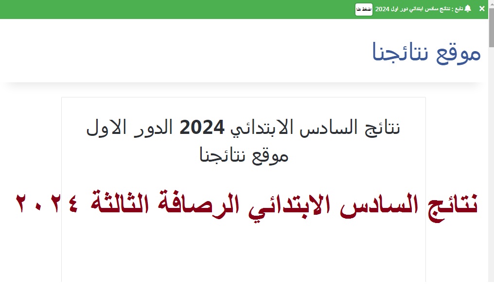 "تم التجهيز" رابط فحص نتائج السادس الابتدائي الرصافة الثالثة 2024 الدور الأول "الرصافه 3" عبر موقع نتائجنا 5 “تم التجهيز” رابط فحص نتائج السادس الابتدائي الرصافة الثالثة 2024 الدور الأول “الرصافه 3” عبر موقع نتائجنا