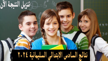رابط الاستعلام .. نتائج السادس الابتدائي السليمانية الدور الأول هسه بالاسم