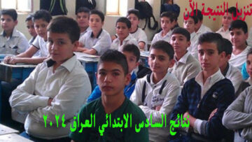 استعلام .. نتائج السادس الابتدائي العراق 2024 الرصافة الأولى الدور الأول تنزيل PDF بالاسم