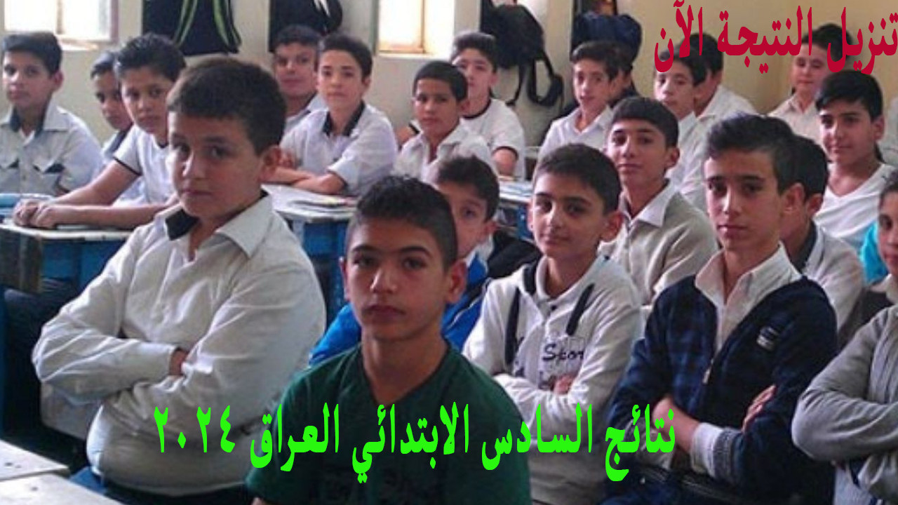 استعلام .. نتائج السادس الابتدائي العراق 2024 الرصافة الأولى الدور الأول تنزيل PDF بالاسم 5 استعلام .. نتائج السادس الابتدائي العراق 2024 الرصافة الأولى الدور الأول تنزيل PDF بالاسم