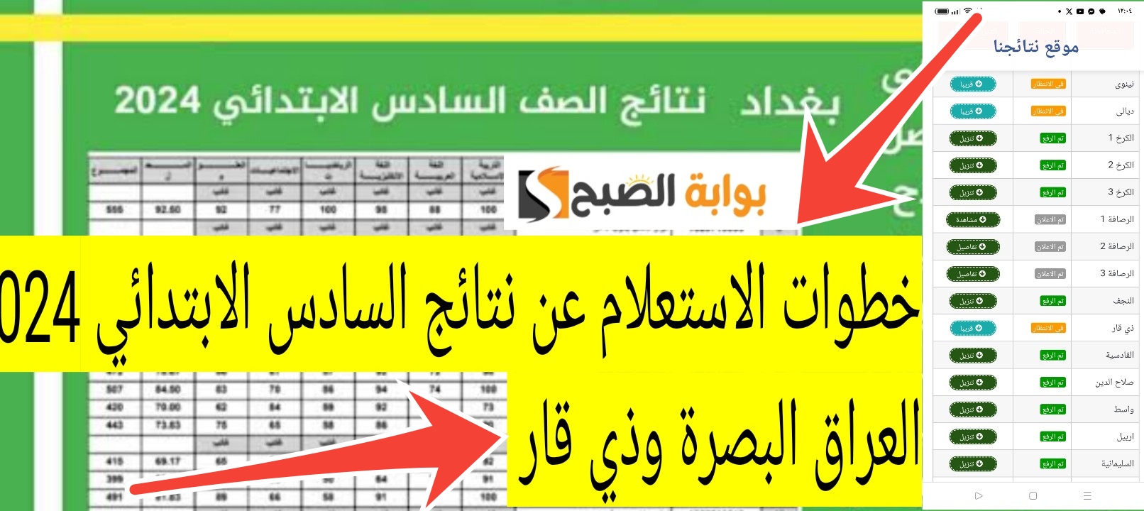 خطوات الاستعلام عن نتائج السادس الابتدائي 2024 العراق البصرة وذي قار رابط سريع جداً 5 خطوات الاستعلام عن نتائج السادس الابتدائي 2024 العراق البصرة وذي قار رابط سريع جداً