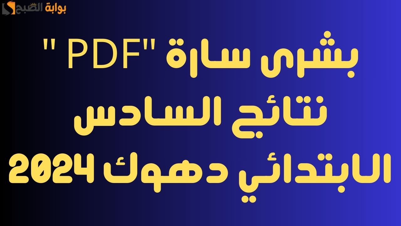 بشرى سارة "PDF " نتائج السادس الابتدائي دهوك 2024 5 بشرى سارة “PDF ” نتائج السادس الابتدائي دهوك 2024