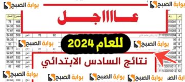 معرفة النتيجة النهائية نتائج الصف السادس الابتدائي الدور الأول العراق 2024 عموم المحافظات
