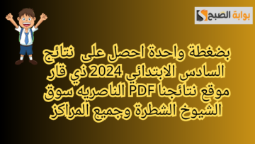 بضغطة واحدة.. احصل على نتائج السادس الابتدائي 2024 ذي قار موقع نتائجنا PDF الناصريه سوق الشيوخ الشطرة وجميع المراكز