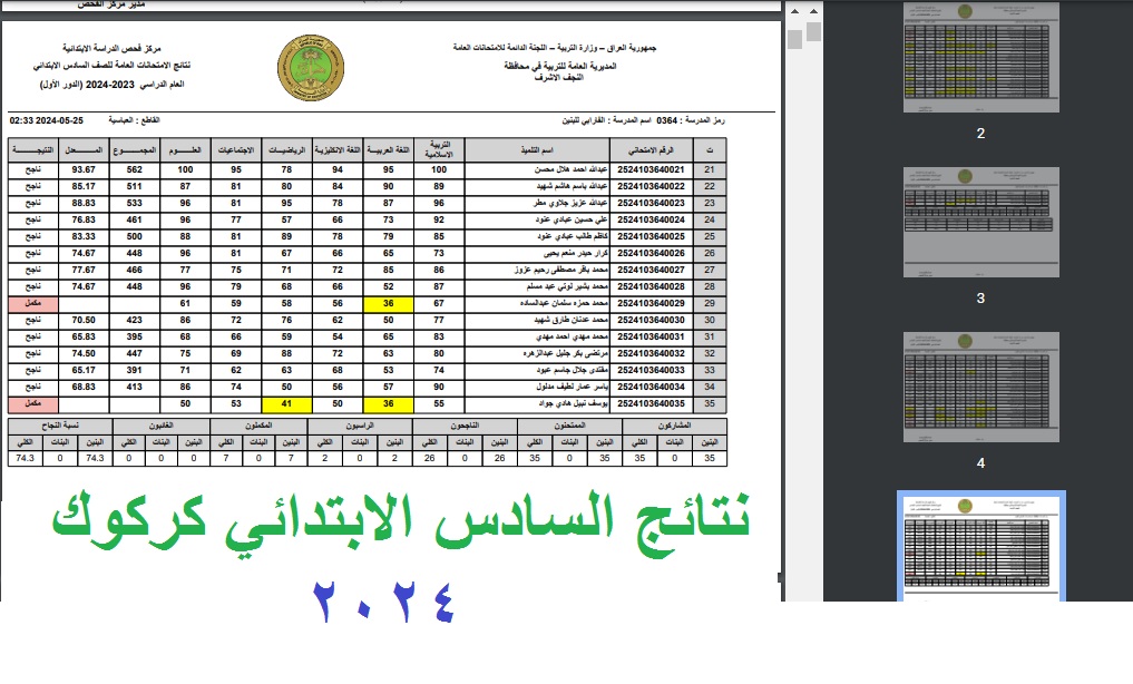 تم التجهيز .. لينك ظهور نتائج السادس الابتدائي 2024 كركوك الدور الاول بالرقم الامتحاني عبر موقع نتائجنا 5 تم التجهيز .. لينك ظهور نتائج السادس الابتدائي 2024 كركوك الدور الاول بالرقم الامتحاني عبر موقع نتائجنا