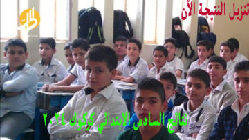 معرفة نتيجتك .. نتائج السادس الابتدائي كركوك 2024 الدور الأول موقع نتائجنا ورابط وزارة التربية