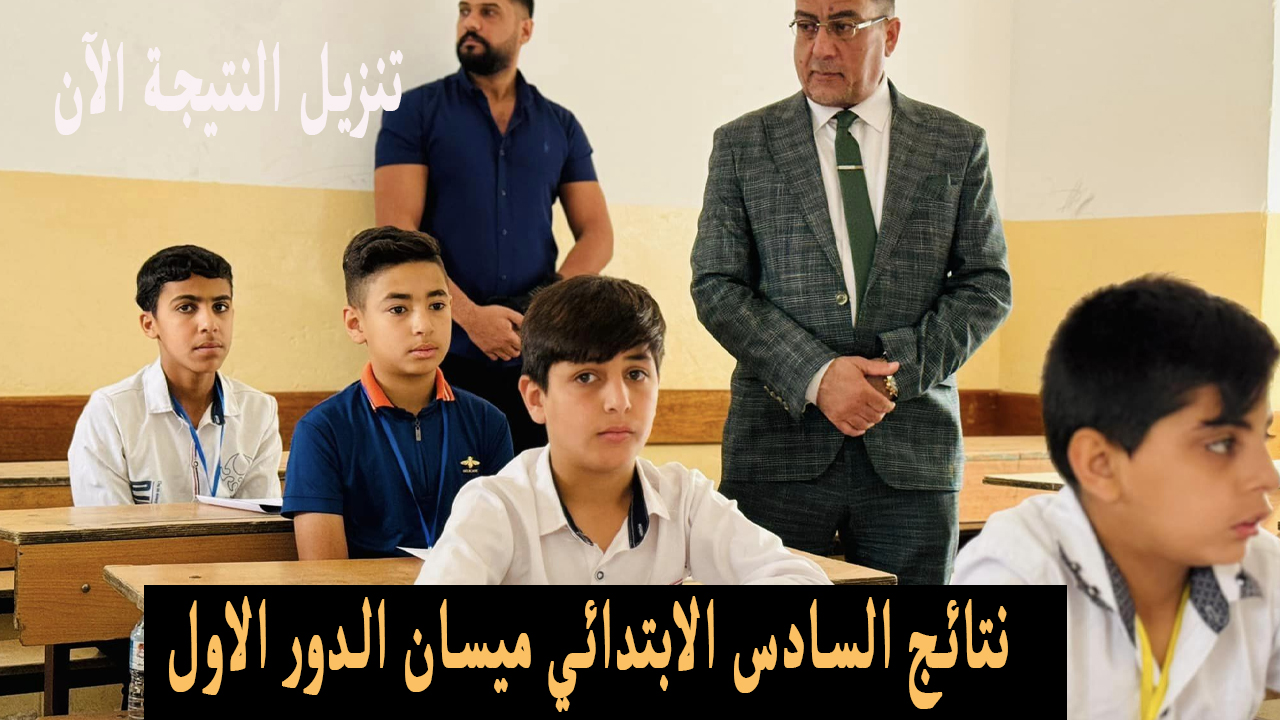 موقع نتائجنا .. نتائج السادس الابتدائي 2024 ميسان تنزيل PDF وزارة التربية 5 موقع نتائجنا .. نتائج السادس الابتدائي 2024 ميسان تنزيل PDF وزارة التربية