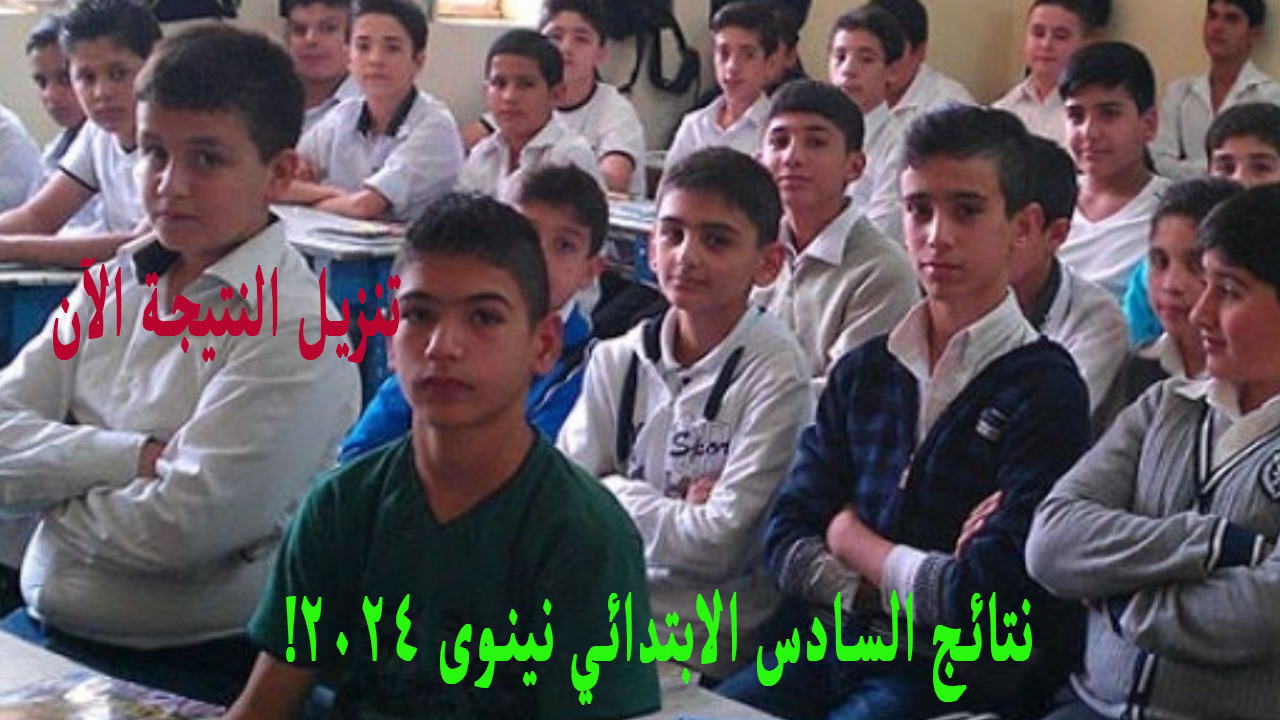 (موقع نتائجنا) .. نتائج السادس الابتدائي نينوى 2024 تنزيل PDF الدور الأول وزارة التربية العراقية 5 (موقع نتائجنا) .. نتائج السادس الابتدائي نينوى 2024 تنزيل PDF الدور الأول وزارة التربية العراقية