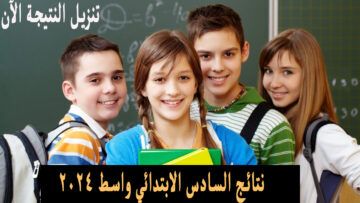 رابط نتائج السادس الابتدائي 2024 واسط الدور الأول عبر موقع نتائجنا تنزيل مباشر