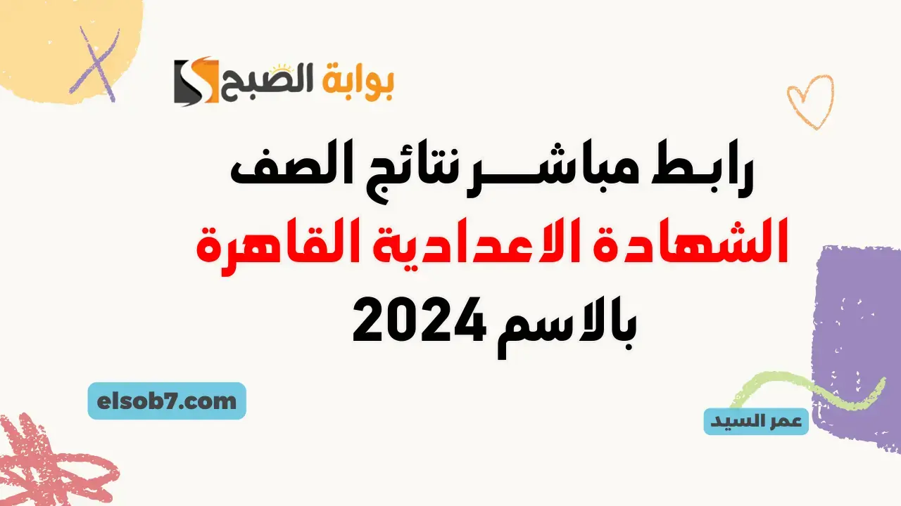 نتائج الشهادة الإعدادية 2024 القاهرة eduserv.cairo.gov.eg رابط نتيجة ثالثة اعدادي بالاسم ورقم الجلوس الترم الثاني