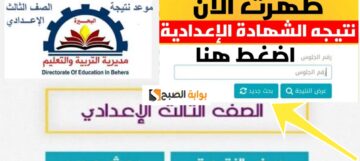 رسمياً بنسبة 82.5% رابط نتيجة الصف الثالث الاعدادي محافظة البحيرة 2024 الفصل 2