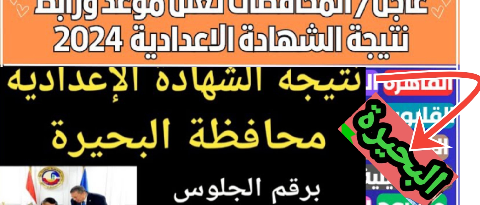 نتيجة الصف الثالث الإعدادي محافظة البحيرة 2024 رابط سريع ومباشر بنسبة 82.5% النتيجة الآن 5 نتيجة الصف الثالث الإعدادي محافظة البحيرة 2024 رابط سريع ومباشر بنسبة 82.5% النتيجة الآن