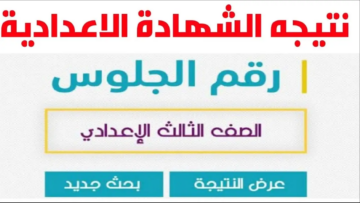 رابط الاستعلام عن نتيجة الشهادة الإعدادية محافظة الغربية 2024 الترم الثاني