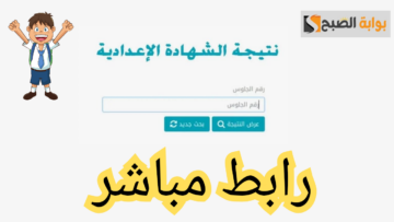 عاجل.. علي بوابة التعليم الاساسي لينك نتائج الشهادة الاعدادية eduserv.cairo.gov.eg