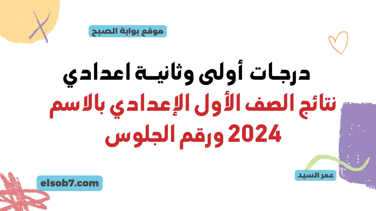 درجات أولى وثانية اعدادي.. لينك نتائج الصف الأول الإعدادي بالاسم ورقم الجلوس 2024 بوابة التعليم الأساسي 5 درجات أولى وثانية اعدادي.. لينك نتائج الصف الأول الإعدادي بالاسم ورقم الجلوس 2024 بوابة التعليم الأساسي