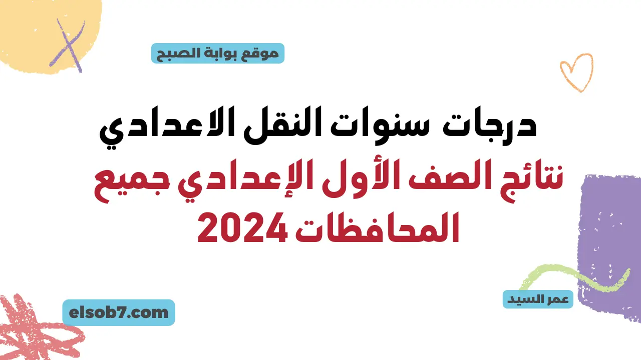 نتائج الصف الأول الإعدادي جميع المحافظات 2024 وزارة التربية والتعليم نتيجة اولى وثانية اعدادي بالاسم ورقم الجلوس 5 نتائج الصف الأول الإعدادي جميع المحافظات 2024 وزارة التربية والتعليم نتيجة اولى وثانية اعدادي بالاسم ورقم الجلوس