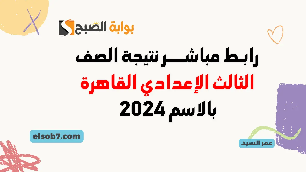 تم الاعتماد.. نتائج الصف الثالث الإعدادي 2024 القاهرة برقم الجلوس لينك نتائج الشهادة الاعدادية بالاسم وزارة التربية والتعليم